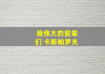 我伟大的前辈们 卡斯帕罗夫